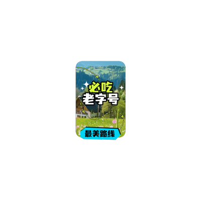 五一小长假出游直播竖版贴片AIGC