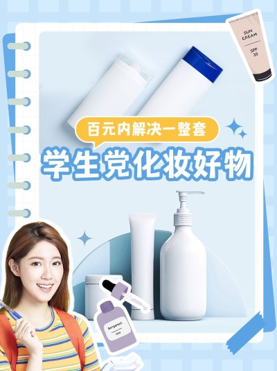 美容美妆化妆品学生党必备好物推荐拼图-小红书封面