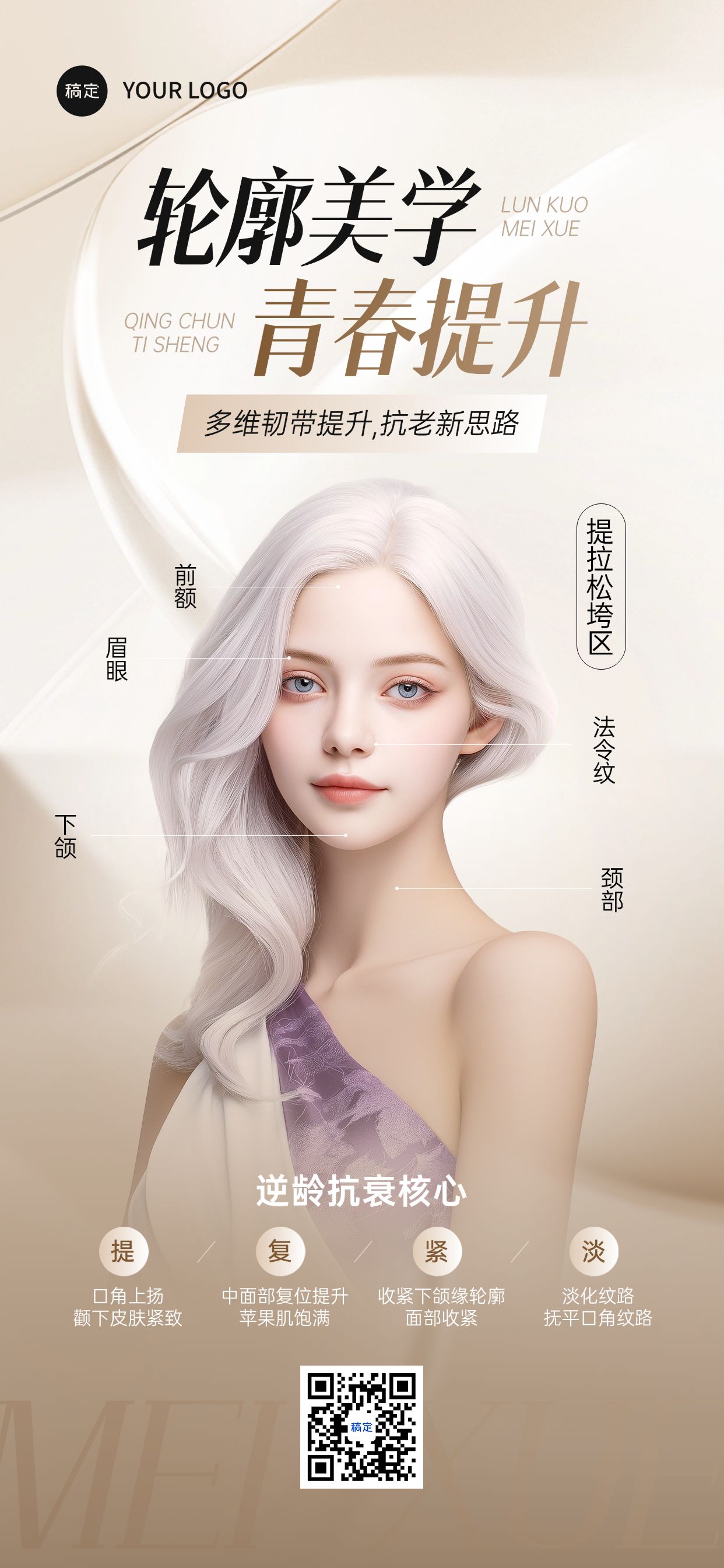点击进入编辑 美容美业医美活动宣传模特人像全屏海报AIGC预览效果