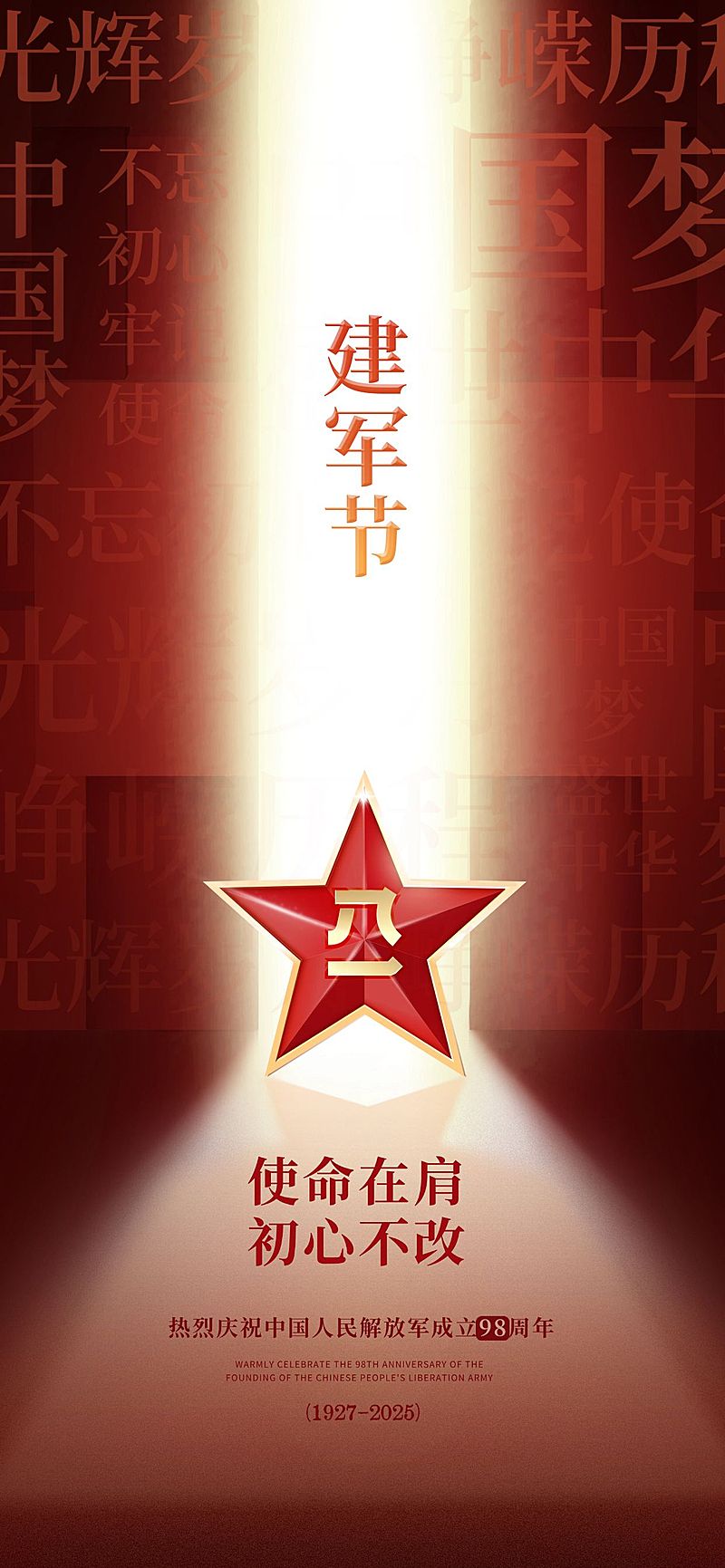 建军节节日祝福光影感全屏竖版海报