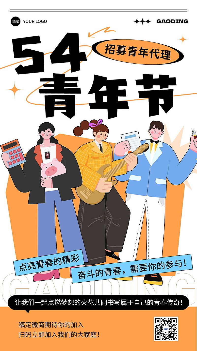 青年节私域代理招募插画竖版海报