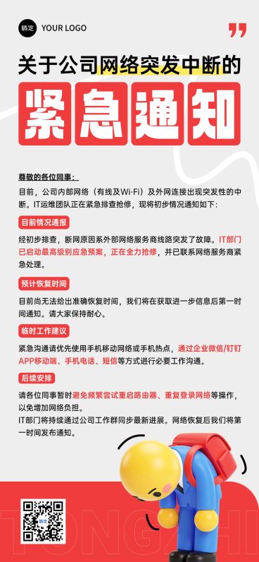 企业行政临时紧急通知突发断网通知全屏竖版海报预览效果