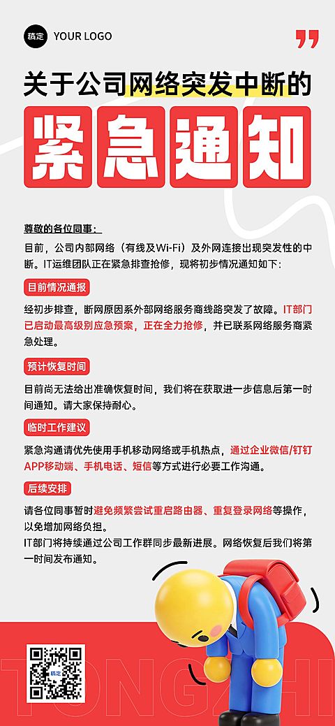 企业行政临时紧急通知突发断网通知全屏竖版海报