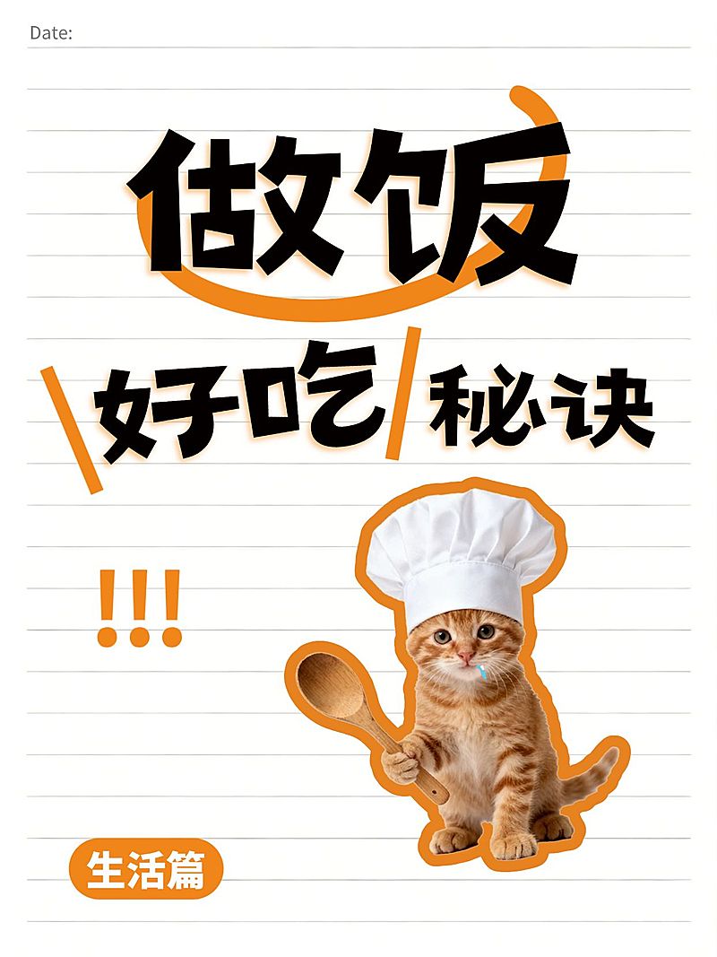 做饭教程攻略分享大字小红书封面