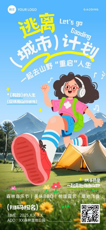 户外活动周边游音乐节露营宣传邀请函插画全屏竖版海报AIGC预览效果