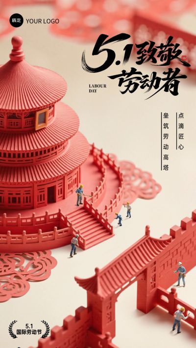 五一劳动节节日祝福微缩故宫大字合成全屏海报AIGC