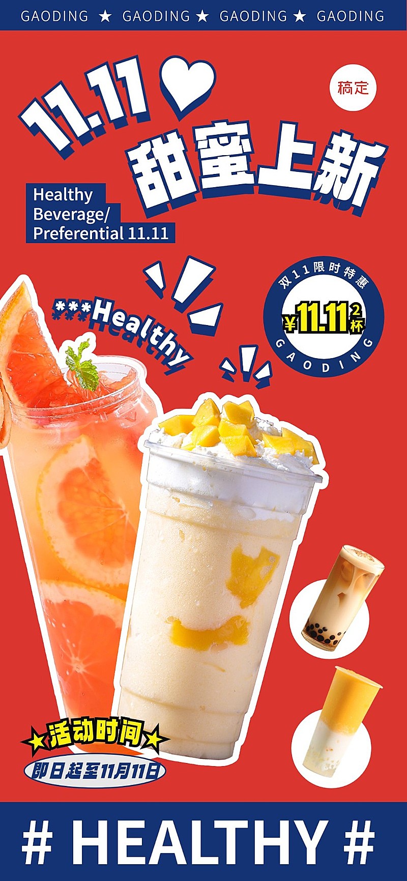 双十一餐饮门店休闲饮品活动营销大字报全屏竖版海报AIGC