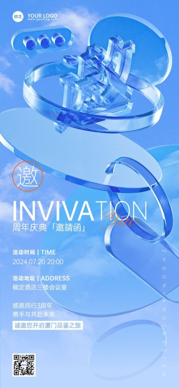 企业活动邀请函玻璃大字全屏竖版海报预览效果