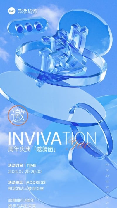 企业活动邀请函玻璃大字全屏竖版海报