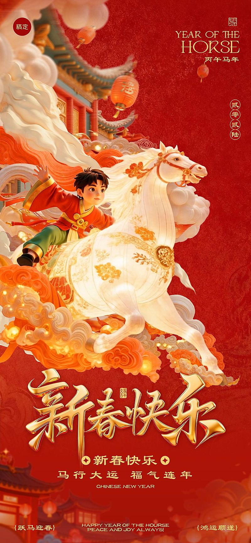 春节节日祝福通用喜庆感全屏竖版海报