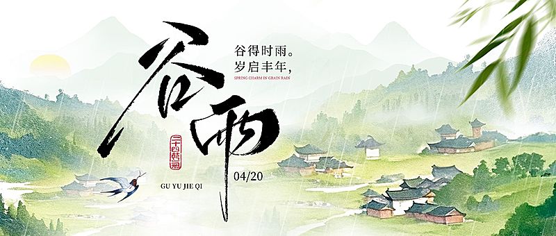 谷雨节日祝福通用中式感公众号首图