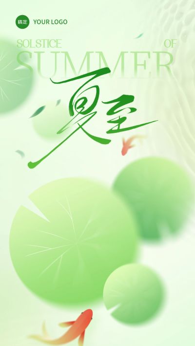 夏至节气弥散肌理荷叶锦鲤全屏海报