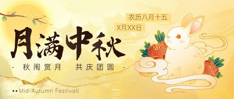 中秋节节日祝福肌理插画公众号首图