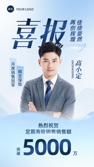 金融保险销售业绩表彰人物喜报商务风手机海报预览效果