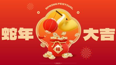 春节祝福蛇年大吉公众号首图16:9
