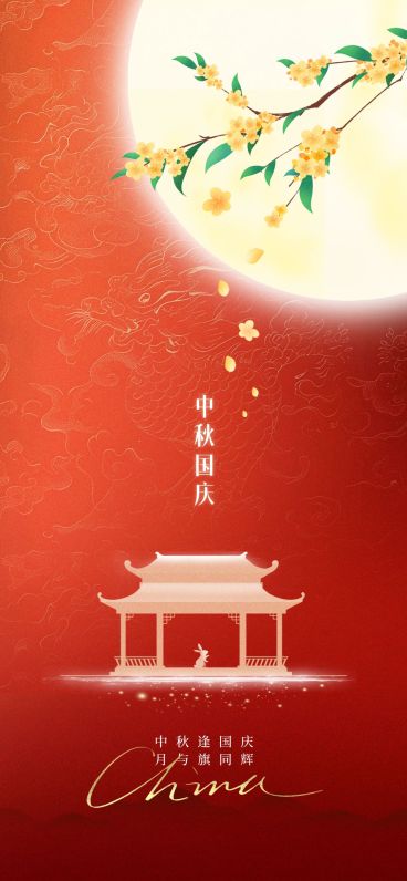 中秋国庆双节祝福温馨感全屏竖版海报AIGC预览效果