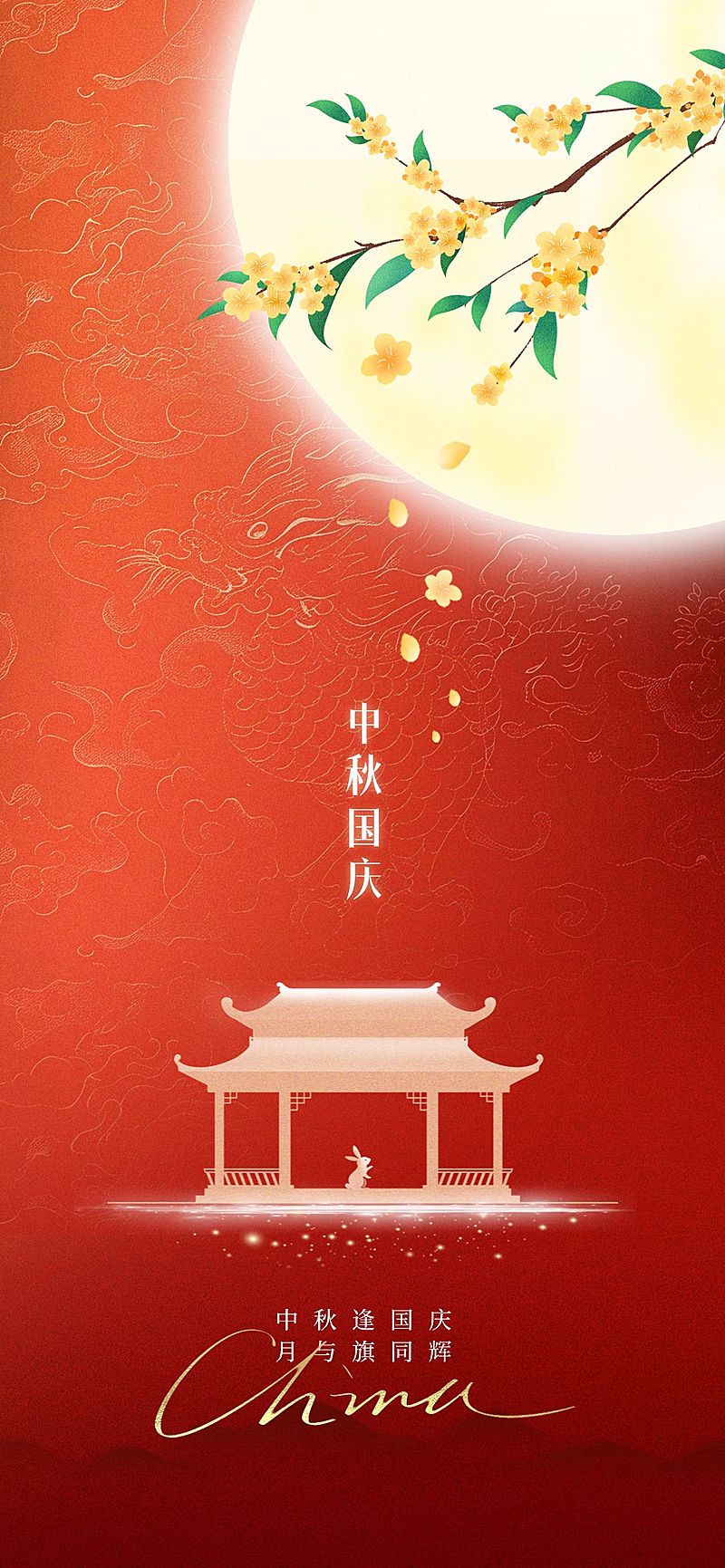 中秋国庆双节祝福温馨感全屏竖版海报AIGC