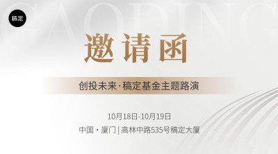 金融基金路演活动通知邀请函轻奢风广告banner套装