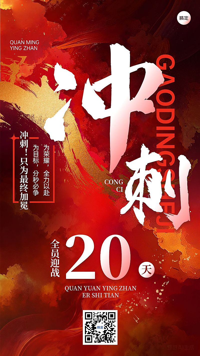 金融保险年终年底业绩冲刺激励倒计时手机海报AIGC
