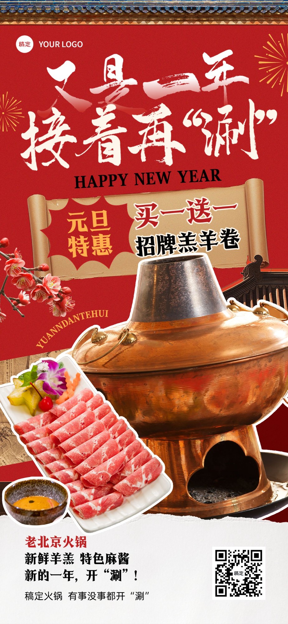 元旦餐饮门店促销活动喜庆感全屏竖版海报AIGC预览效果