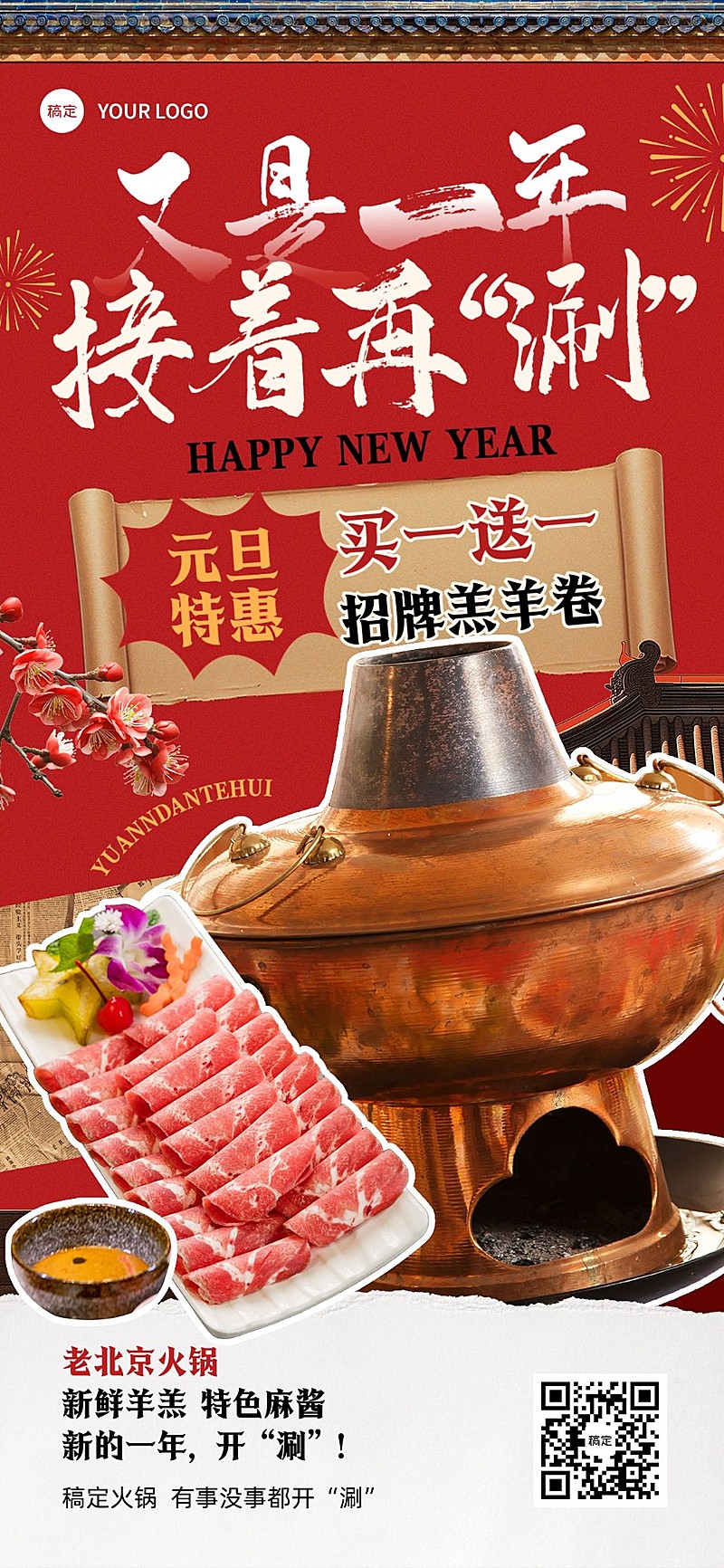 元旦餐饮门店促销活动喜庆感全屏竖版海报AIGC