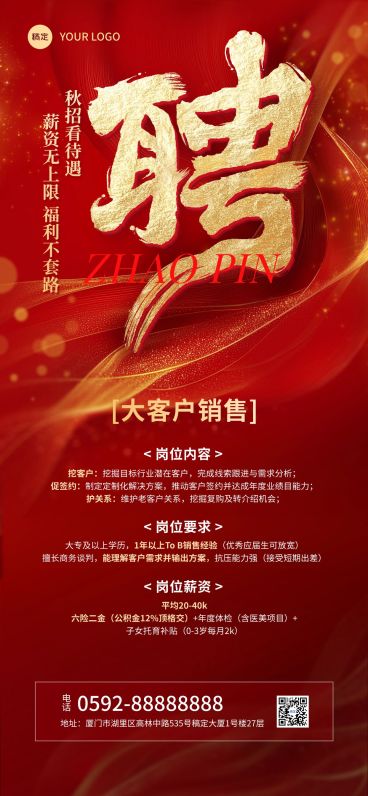 秋招企业秋季招聘喜庆感全屏竖版海报AIGC预览效果
