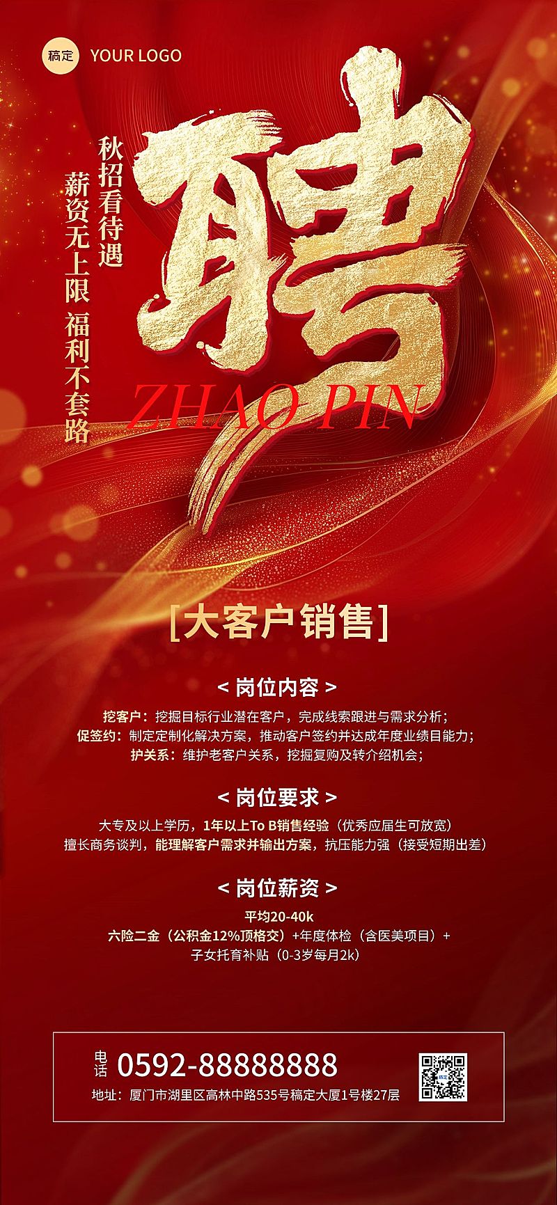 秋招企业秋季招聘喜庆感全屏竖版海报AIGC