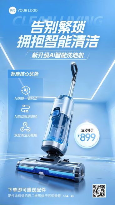 商品零售数码家电洗地机宣传促销手机海报预览效果
