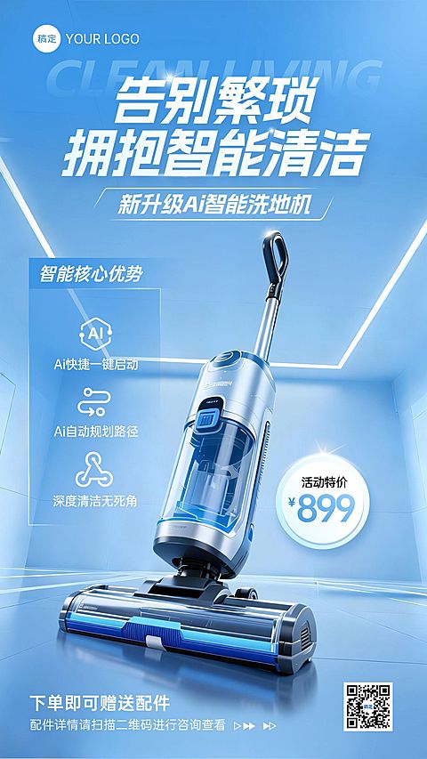 商品零售数码家电洗地机宣传促销手机海报
