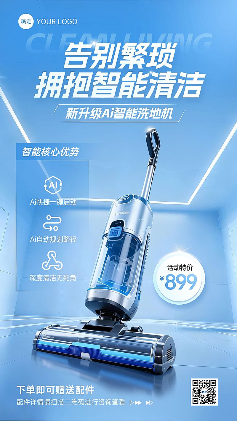 商品零售数码家电洗地机宣传促销手机海报