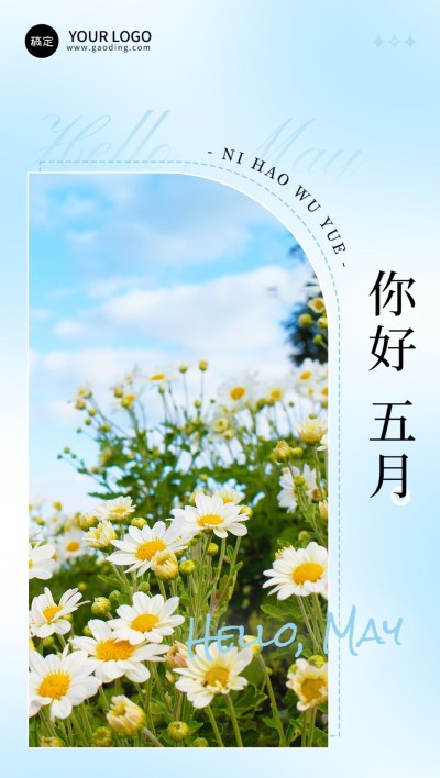 企业5月你好月初问候全屏竖版海报