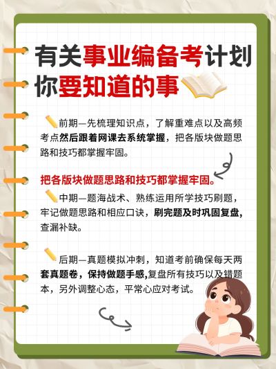 事业单位编制考试备考攻略科普手帐风小红书配图aigc
