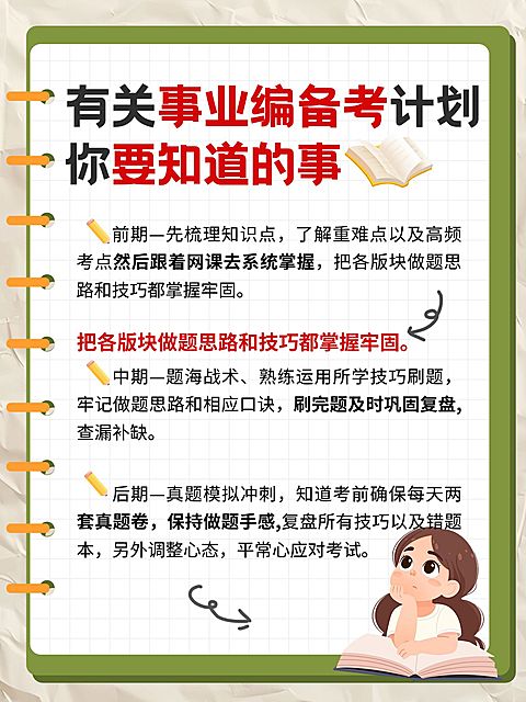 事业单位编制考试备考攻略科普手帐风小红书配图aigc