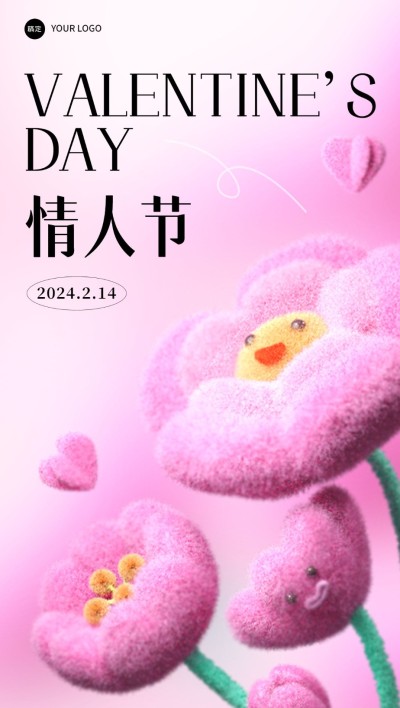 企业情人节节日祝福绒毛风全屏竖版海报