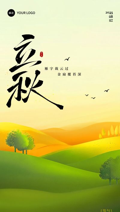立秋节气祝福通用温馨感全屏竖版海报AIGC