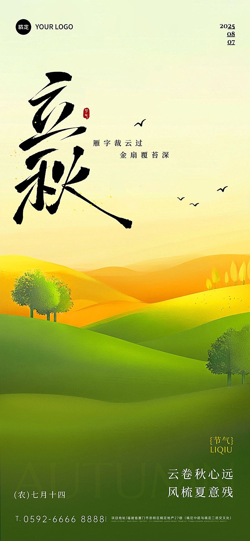 立秋节气祝福通用温馨感全屏竖版海报AIGC
