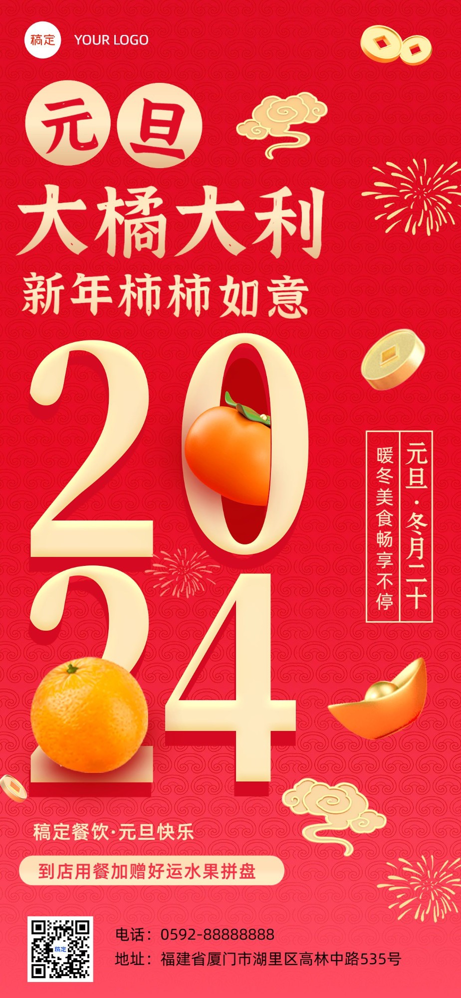 元旦餐饮美食节日祝福3d全屏竖版海报预览效果