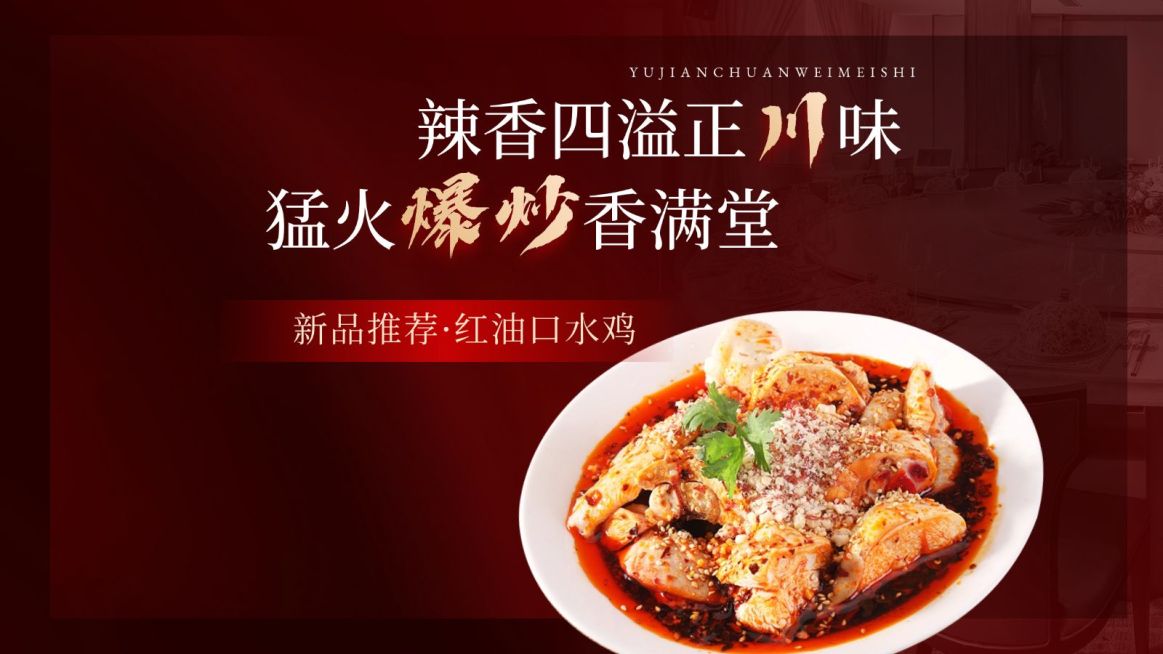 红色川菜小炒餐厅中餐外卖大众点评团购图AIGC预览效果