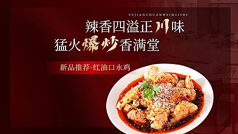 红色川菜小炒餐厅中餐外卖大众点评团购图AIGC