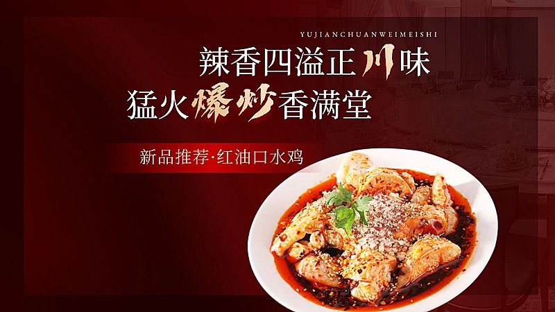 红色川菜小炒餐厅中餐外卖大众点评团购图AIGC