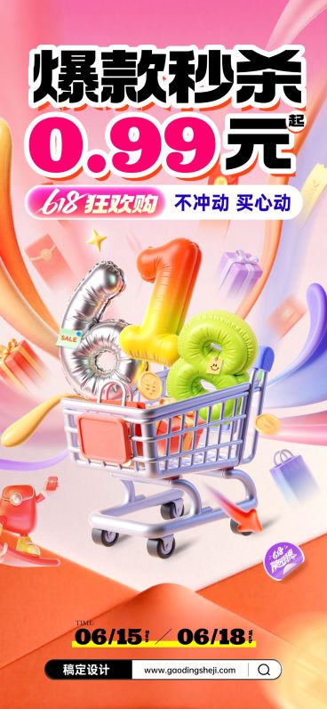 618年中大促促销购物车活动全屏海报AIGC预览效果