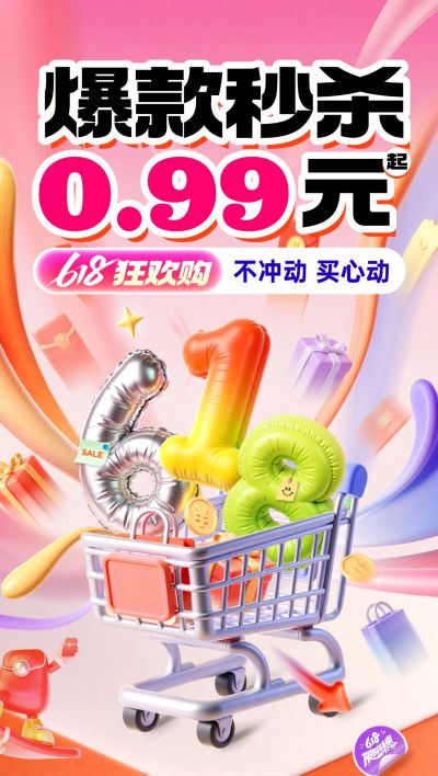 618年中大促促销购物车活动全屏海报AIGC