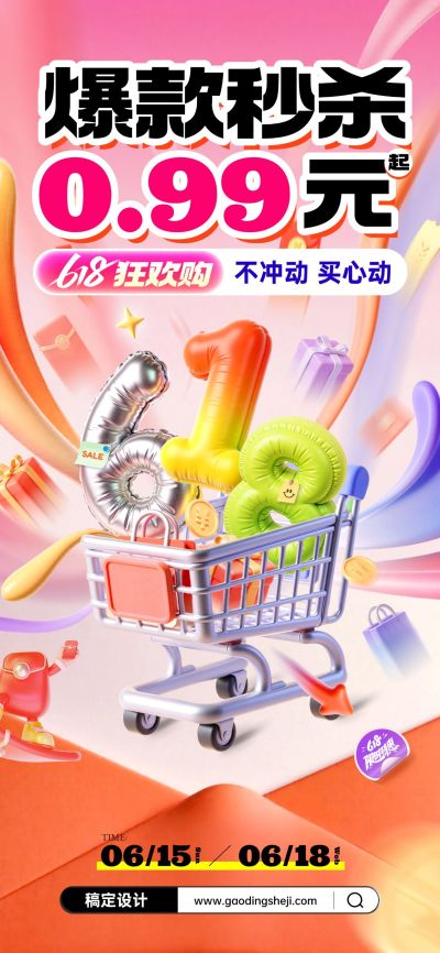 618年中大促促销购物车活动全屏海报AIGC