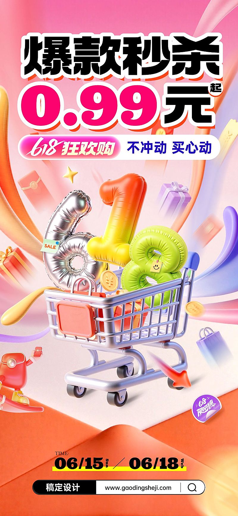 618年中大促促销购物车活动全屏海报AIGC