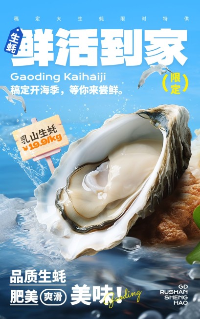 实景海鲜生蚝小程序电商竖版海报AIGC预览效果