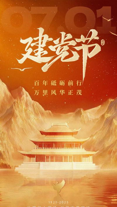 建党节肌理感渐变烫金建筑山脉祝福海报