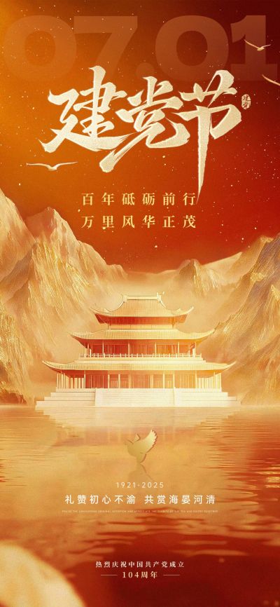 建党节肌理感渐变烫金建筑山脉祝福海报