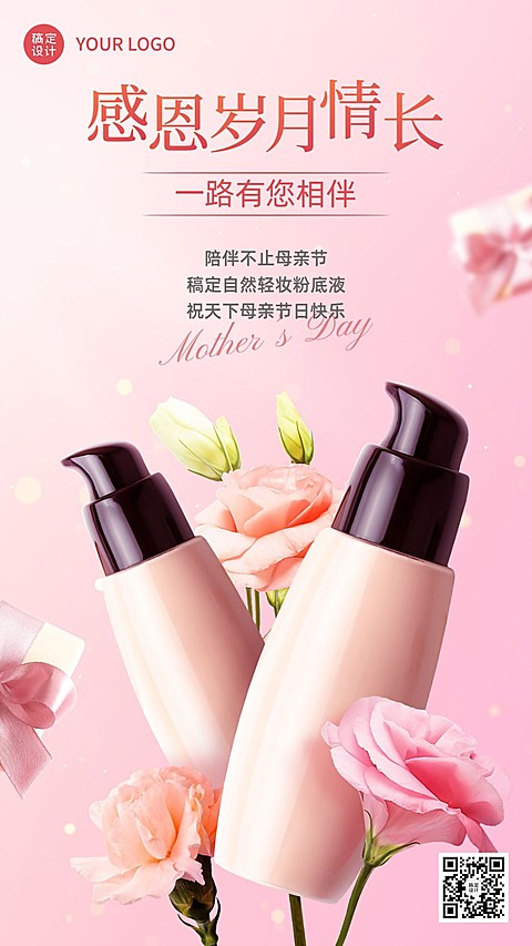 母亲节美容美妆化妆品粉底液节日祝福手机海报