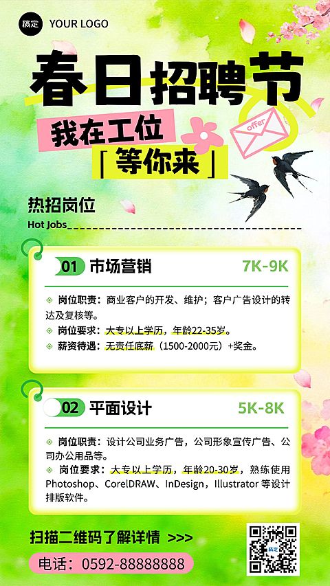 企业行政春季招聘岗位手机海报
