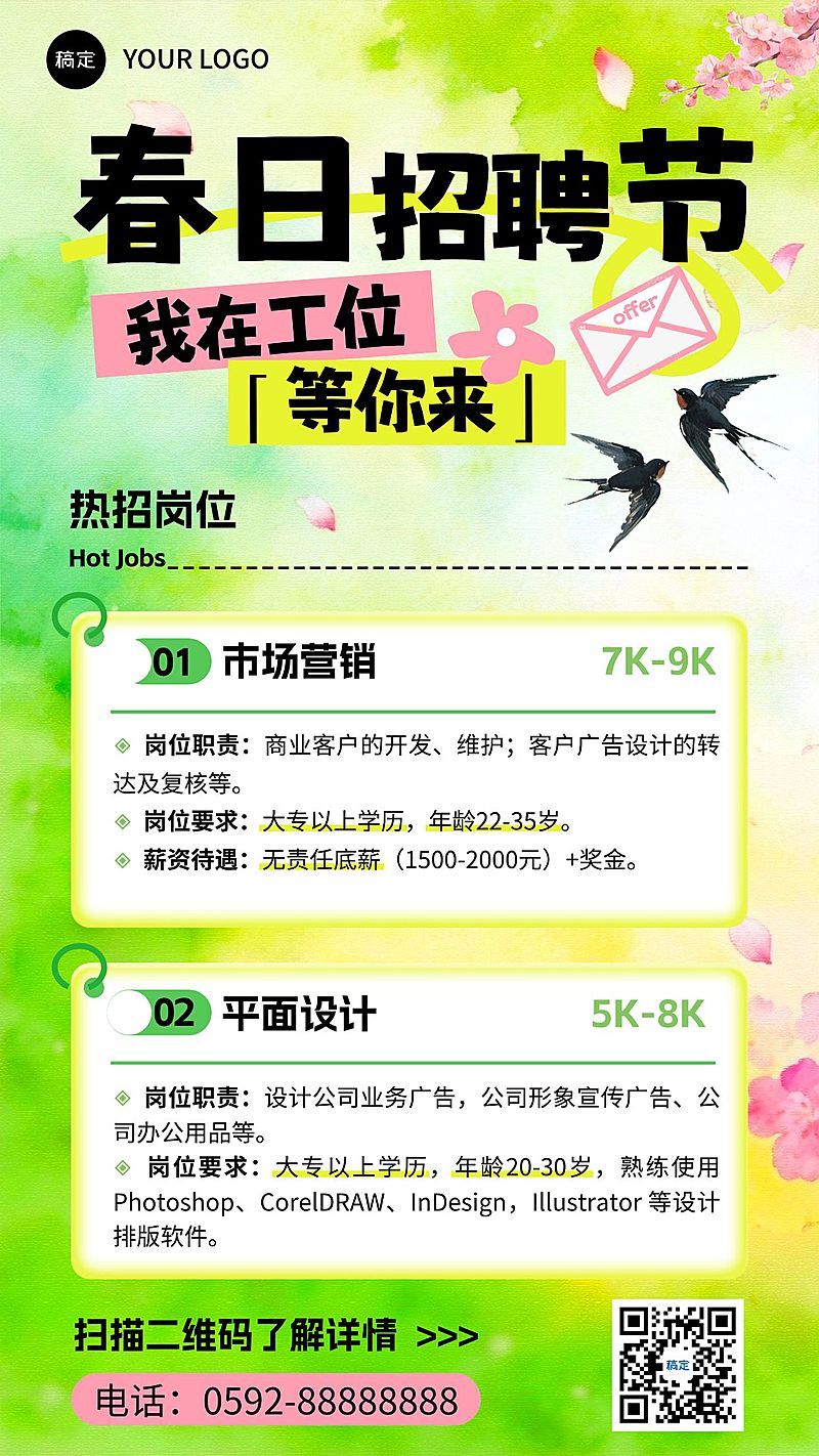 企业行政春季招聘岗位手机海报